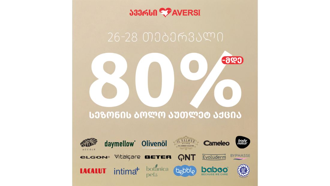 ავერსში სეზონის ბოლო აუთლეტ აქცია დაიწყო!